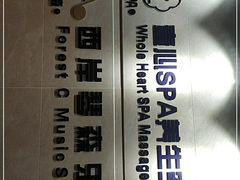 -禧瑞 ·丝浴主题·水疗·spa(中山公园店)
