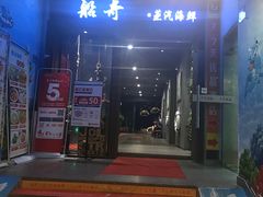 门面-船奇蒸汽海鲜·闽菜(八市海鲜总店)