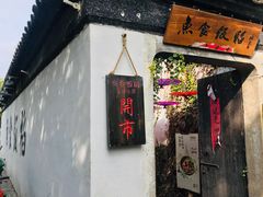 门面-鱼食饭稻·苏浙土菜17年老馆子(平江路店)