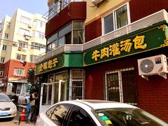 门面-金城包子牛肉灌汤包(台东四路店)