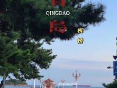 -栈桥景区