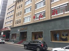 -红都(东交民巷店)