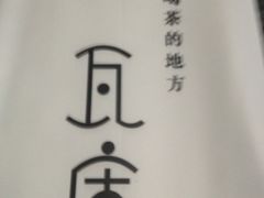 iphone_upload_pic-花迹(富春江东街店)