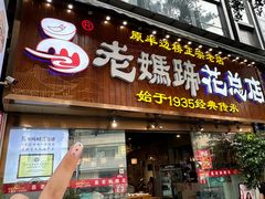 -易老妈蹄花.特色川菜(人民公园总店)