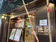 门面-池记(尖沙咀店)