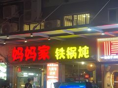 -妈妈家铁锅炖(景诚园综合楼店)