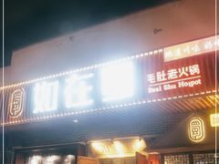 门面-如在蜀毛肚老火锅(怀柔店)