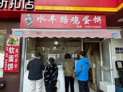-水丰路鸡蛋饼