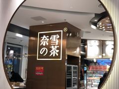 -奈雪的茶(中粮祥云小镇店)