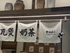 -李山山茶事(景枫店)