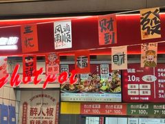 -醉人椒麻辣香锅(上地华联店)