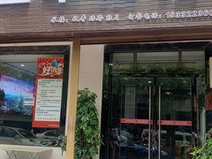 门面-慷富羊肉饸饹