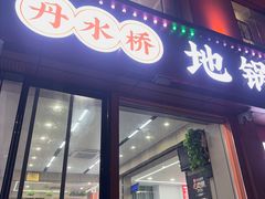 -丹水桥地锅鱼·翘嘴鲌·地方特色全鱼宴(丹江口大坝店)