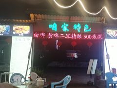 -清真·馬坡二旦烧烤(人生一串拍摄店)