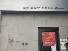门面-静一餐厅·湖北菜(前门创始店)