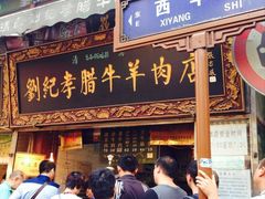 -刘纪孝腊牛羊肉(北广济街店)