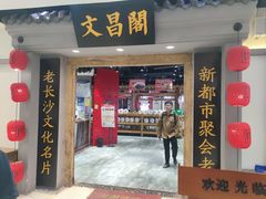 -文昌阁长沙市井菜(乐和城店)