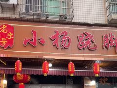 -小杨翘脚牛肉