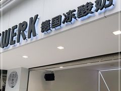 门面-JW德国冻酸奶Frozen Yogurt(龙湖成都滨江天街店)