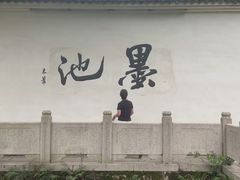 -墨池公园