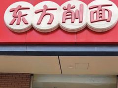 -东方削面(迎泽街店)