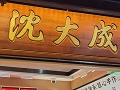 -沈大成(城隍庙店)