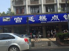 门面-宫廷糕点铺(建设路店)
