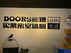 -Doors独立剧情密室(东门分店)