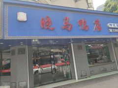 -晓马鸭店(新芜路店)