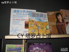 -CY塔罗馆