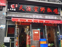 门面-天治宣·野椒鸡(龙头寺总店)