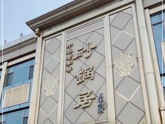 -砂锅居(西四店)
