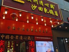 -清心鸡沙田乳鸽店·非遗传承(粤垦路店)