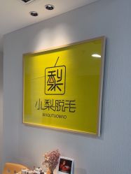 -小梨·OndaPro·专业脱毛连锁机构