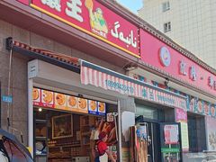 -馕王(西虹路店)