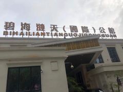 -碧海涟天国际公馆