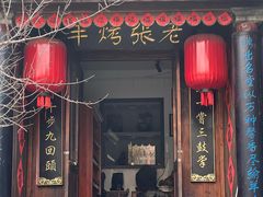 -老张烤羊(王哥庄店)