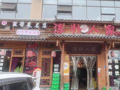-厨神老街兔·淳朴人家店(盐帮菜风味名店)