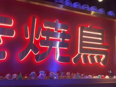 -弓二·烧鸟居酒屋(财富购物中心店)