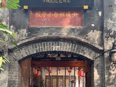 -院8里·少城记忆老川菜(宽窄巷子店)