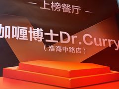 -伽喱博士 Dr.CURRY咖喱饭(太阳宫咖喱店)
