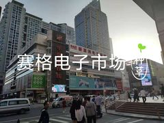 -赛格电子市场(华强北路店)