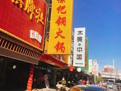 门面-徐记铜火锅(泉园店)