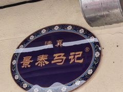 -景泰马记电烤串(景泰店)