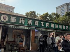 -草桥清真牛肉锅贴扁食店