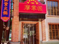 -廖掌柜·重庆鲜货火锅(上海首店)