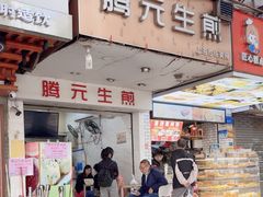 -腾元生煎(西华路店)