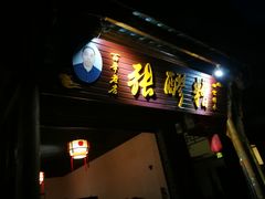 门面-张醪糟(街子店)