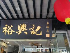 门面-裕兴记·三虾面(西北街总店)