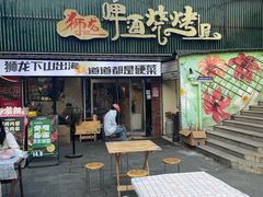 -狮龙啤酒烧烤屋(建二路店)